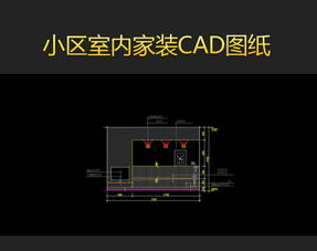 室內(nèi)家裝CAD設(shè)計(jì)實(shí)戰(zhàn)指南 高效使用平面圖模版與家居CAD圖庫